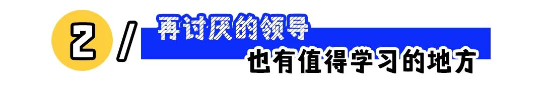 “一不小心被领导用成废柴”:职场会跟人比跟对人更重要!