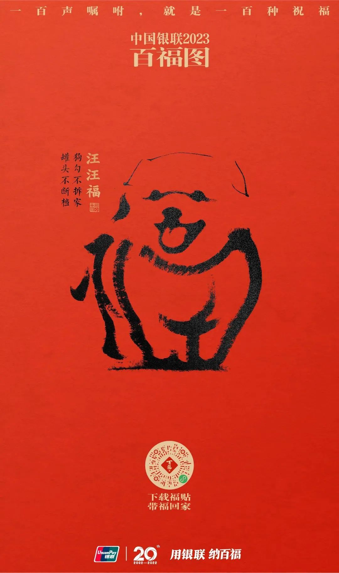 中国银联百福图,演绎“福”字的100种写法