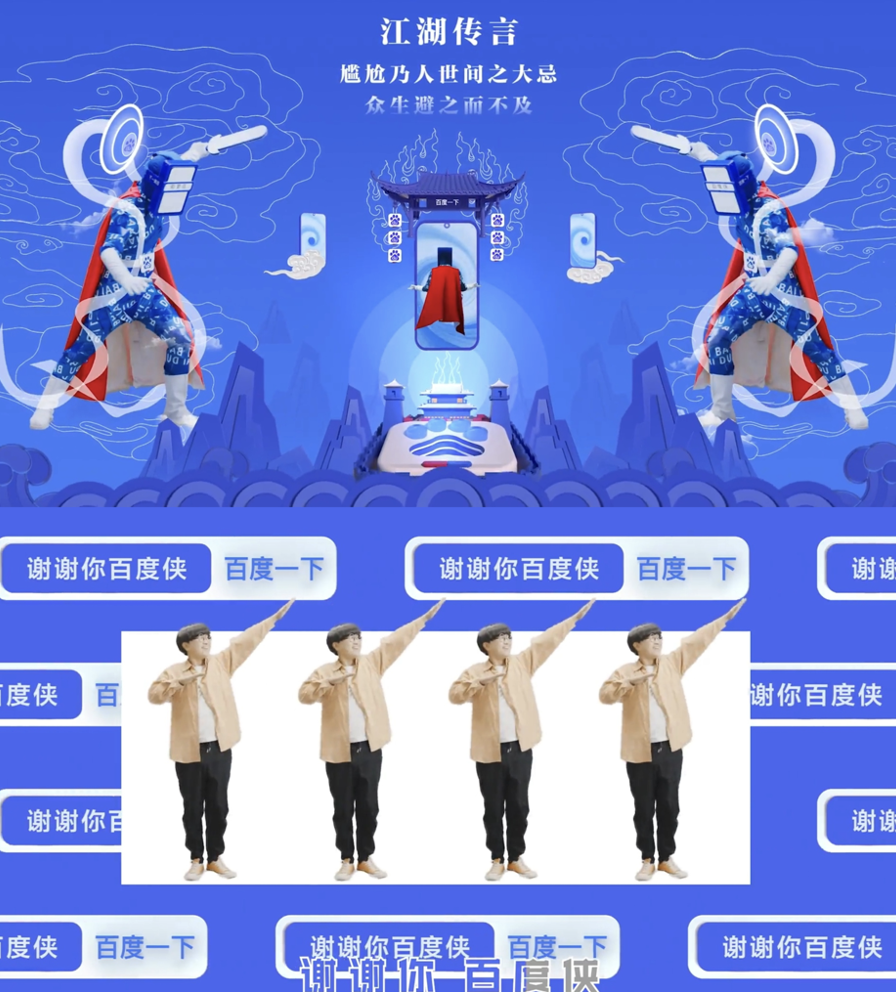 “谢谢你,百度侠”又玩出了什么新潮花样?