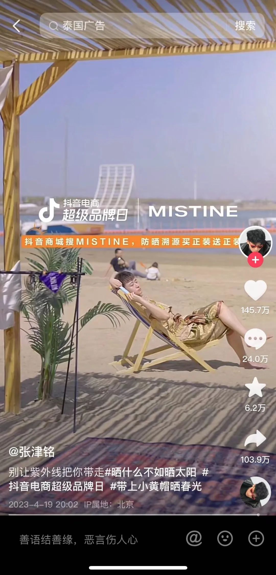 MISTINE蜜丝婷 X抖音电商超级品牌日，这波泰味十足的传播太精彩了！