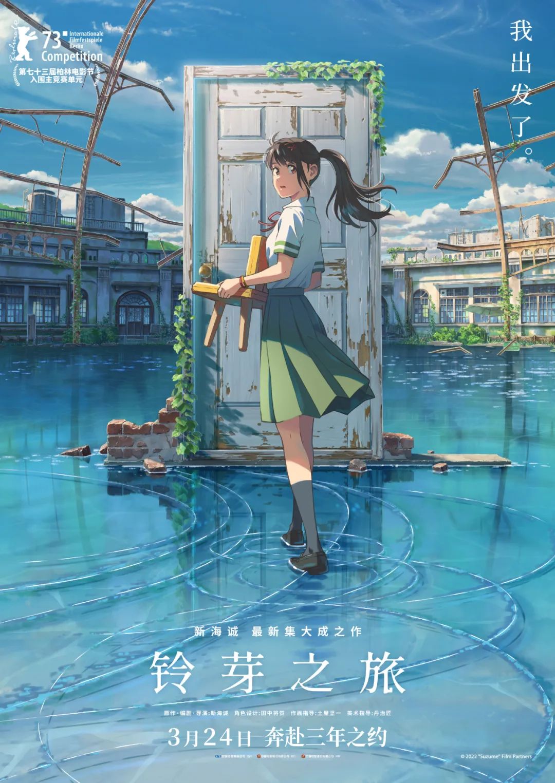 新海诚新作《铃芽之旅》即将上映，海报设计太赞了