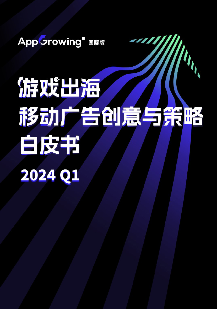 2024 AppGrowing:乘风破浪,开启全球营销新视野