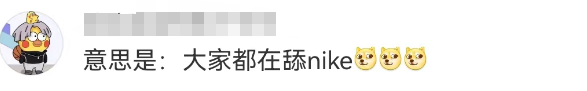 性暗示擦边、辱华,耐克吓坏了奥利奥!