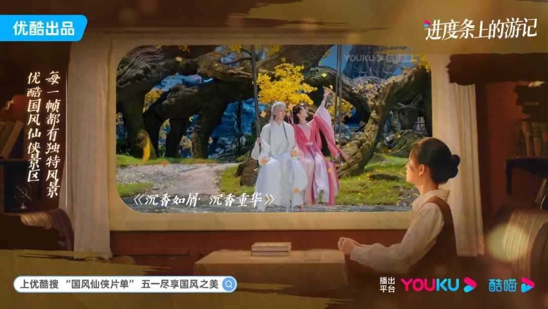 为了你的五一，优酷把自己变成了「国风仙侠景区」
