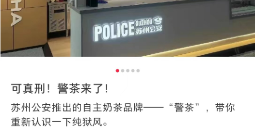 苏州公安出&ldquo;警茶&rdquo;火了！网友：史上最危险的奶茶