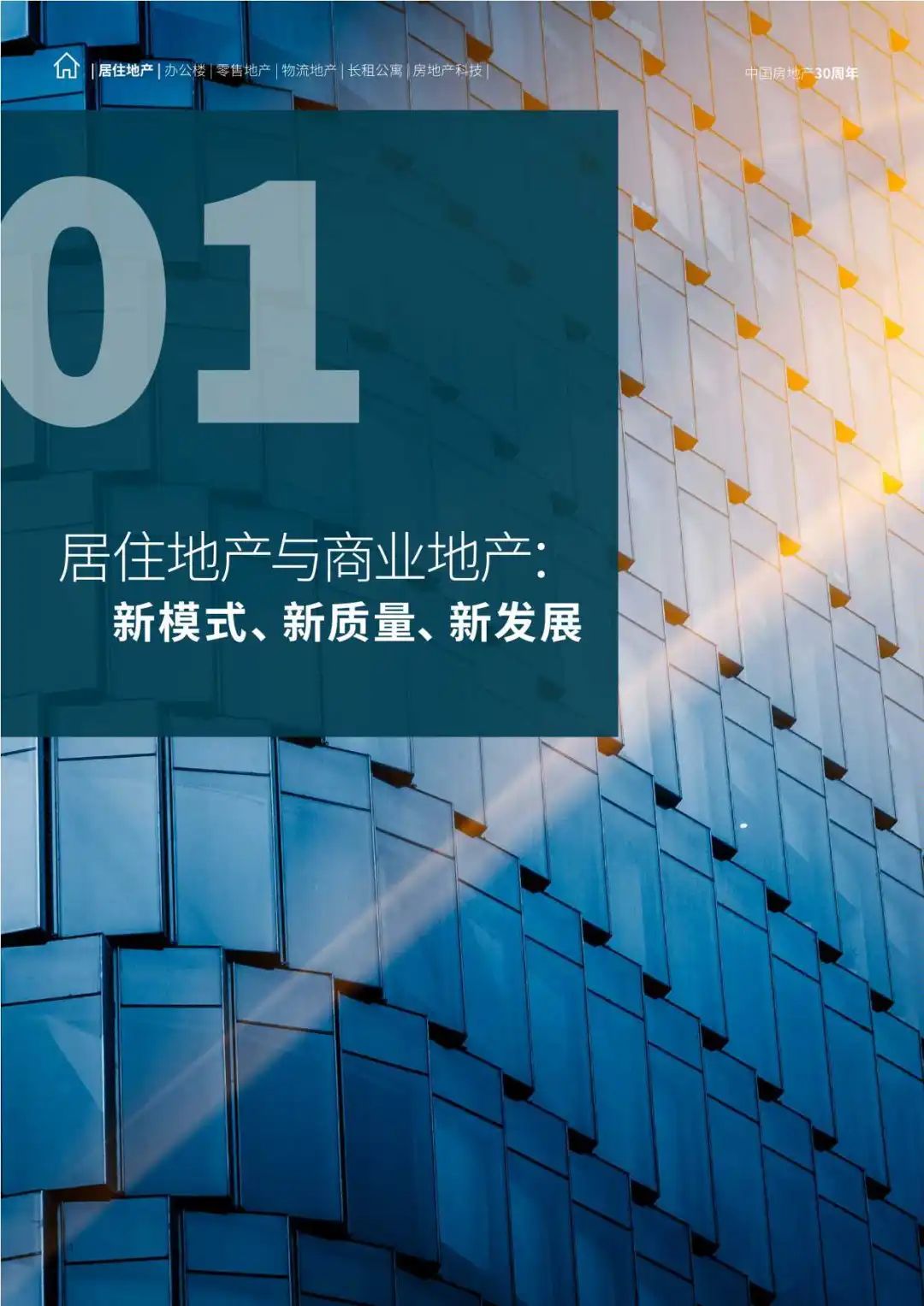 【仲量联行】2024中国地产行业趋势与展望