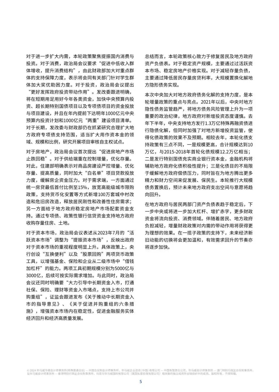 【毕马威】2024Q4中国经济观察:促消费惠民生两手抓