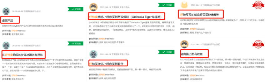 谨防好特卖&ldquo;售假式&rdquo;低价陷阱