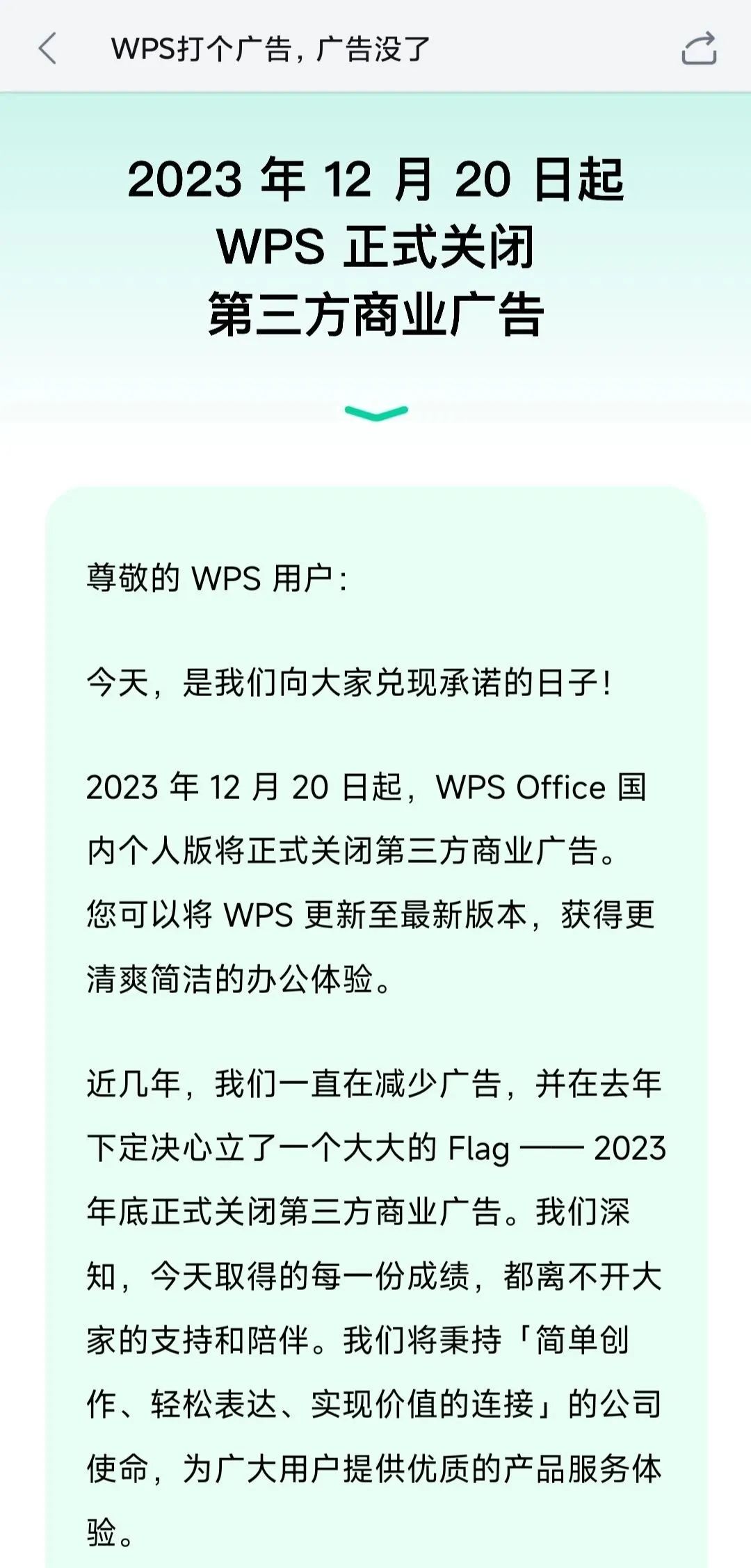 WPS正式关闭广告，打了个广告《广告没了》