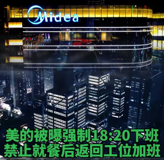 美的18:20大疆9点&ldquo;强制下班&rdquo;；周鸿祎&ldquo;还得加班但要自愿&rdquo;