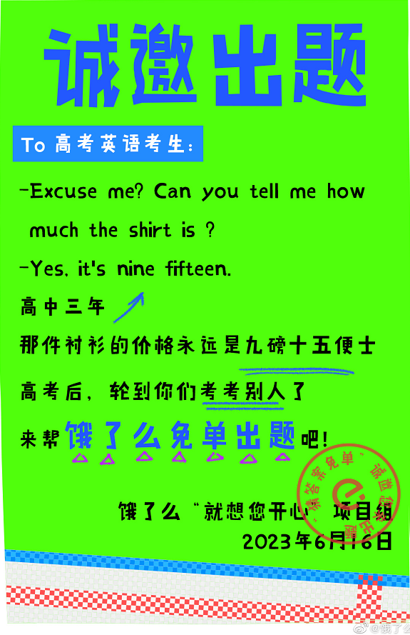 全网征题，饿了么借势高考引网友&ldquo;嘲笑&rdquo;？