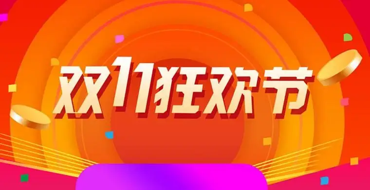 “双11”的套路, 现在看还来得及