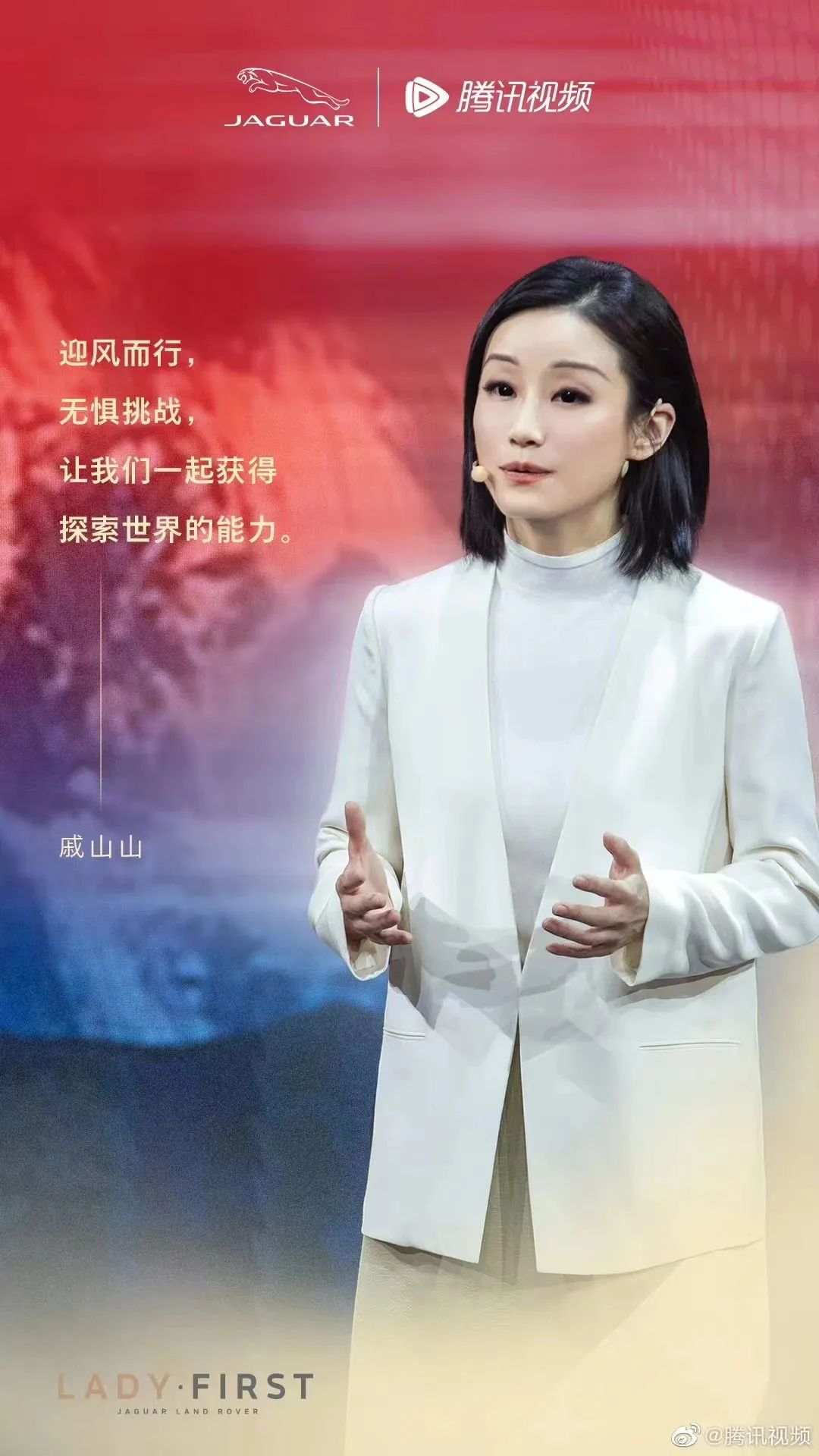 李冰冰现身演讲,捷豹如何与用户建立情感共振