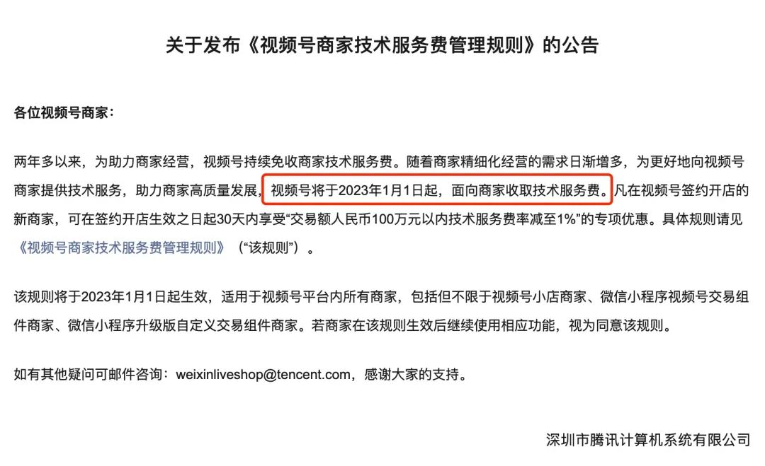 视频号收取技术服务费:更多类似规划或紧随其后