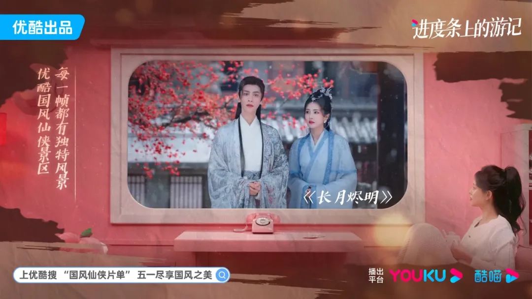 为了你的五一，优酷把自己变成了「国风仙侠景区」