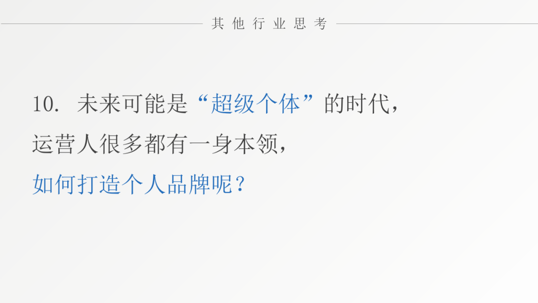 对话张亮：运营人如何面对极速变化的时代？