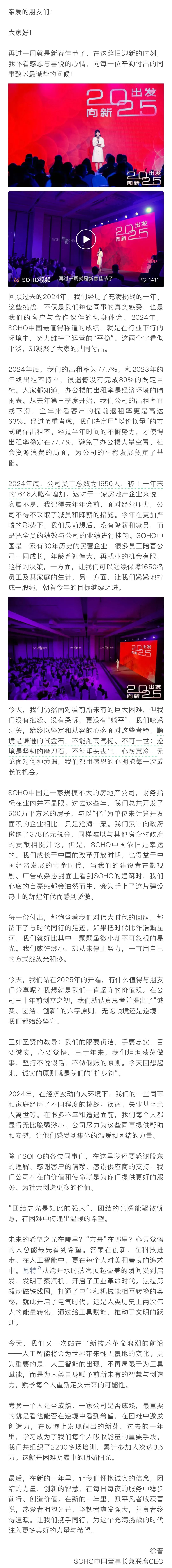 公关信09 | SOHO中国董事长徐晋新年致辞，看见了媒体缺失的人文关怀