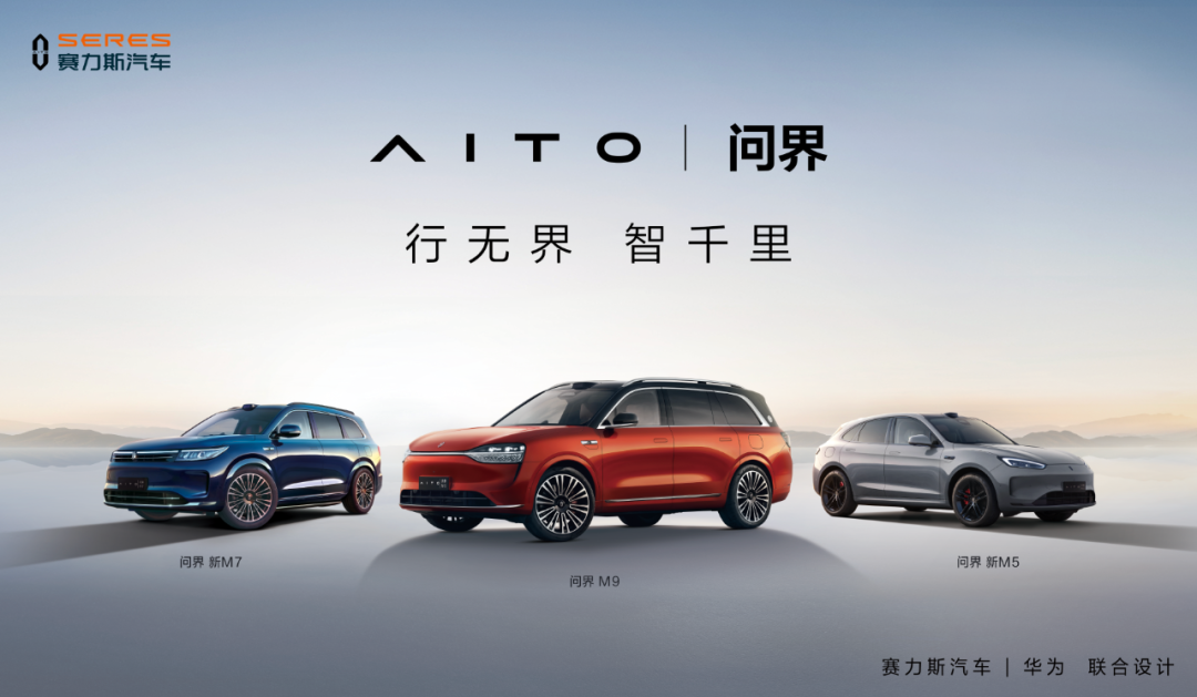 拿下问界品牌,赛力斯的新局和远途