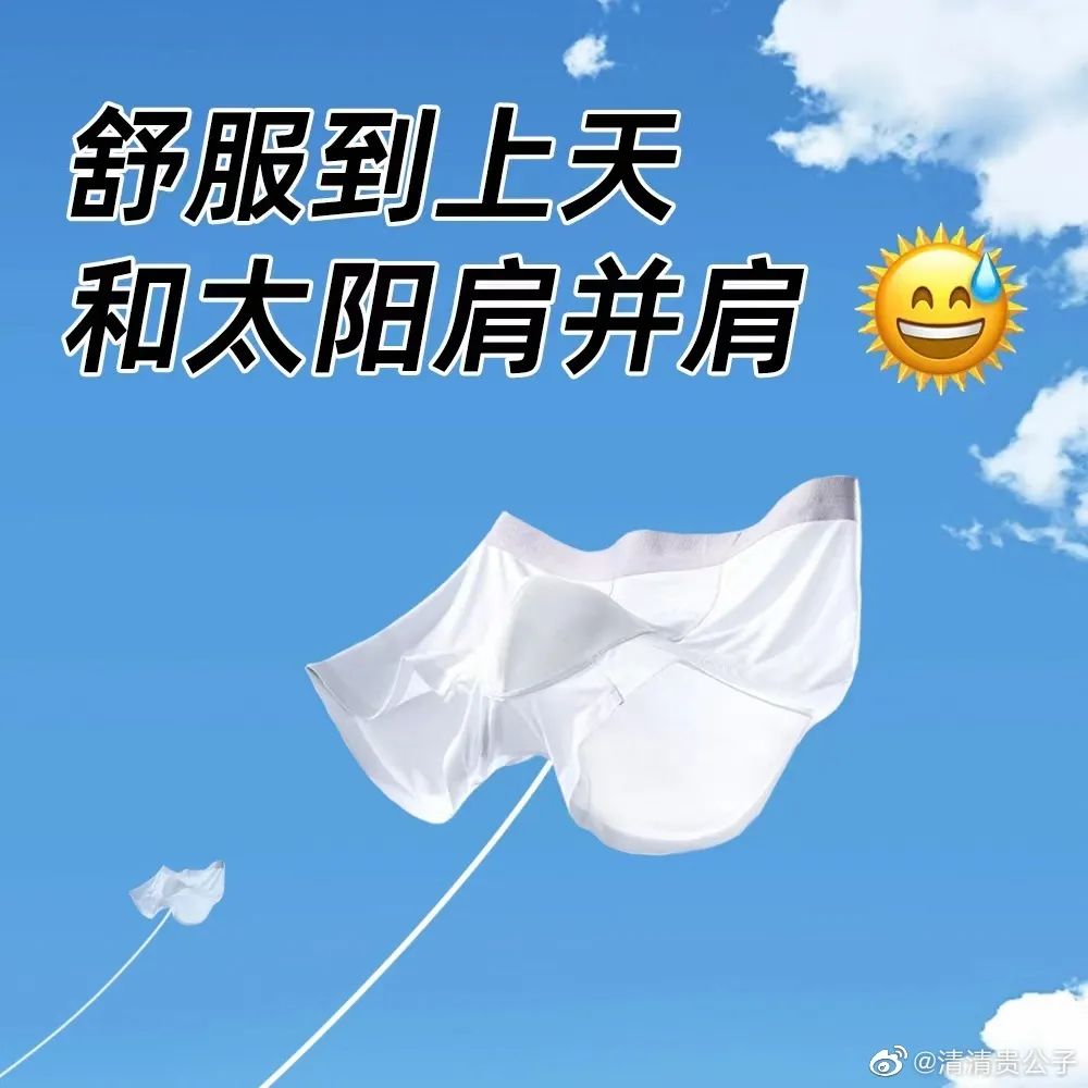 网友为内裤品牌写的卖货文案，路子太&ldquo;野&rdquo;了!