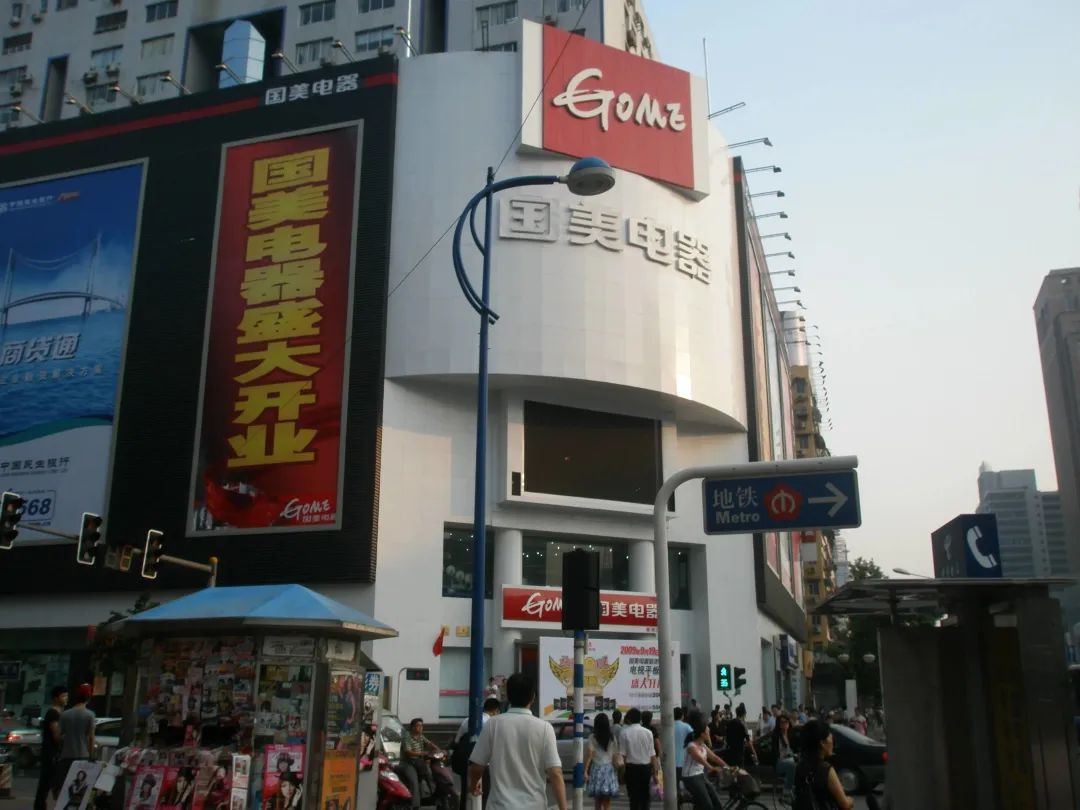 再见了，国美...