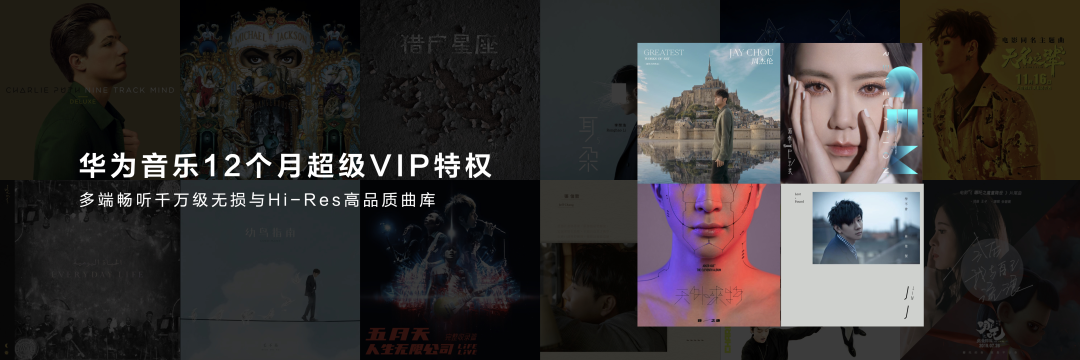 这个五一，华为音乐为你带来出行听音新体验！