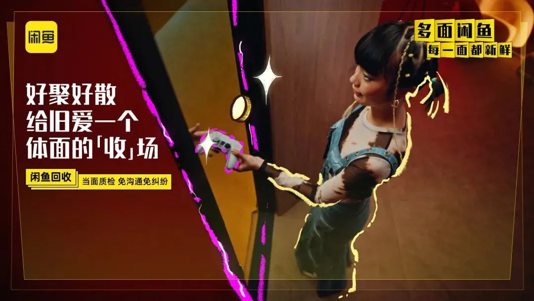 品牌&ldquo;多面&rdquo;焕新！闲鱼在玩一种很&ldquo;新鲜&rdquo;的升级