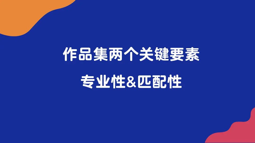 金三银四求职季!广告人如何准备一份专业的作品集?