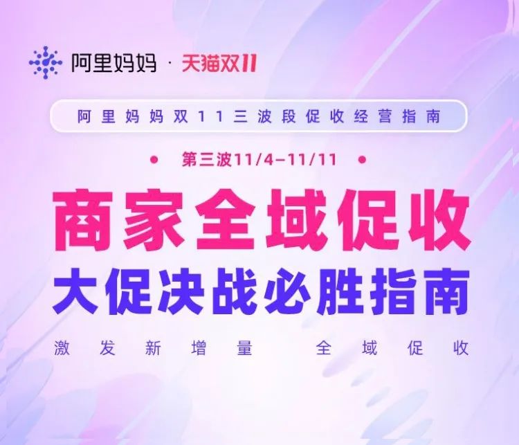 双11冲刺,阿里妈妈发布第三波段指南,让商家找到人货新增量