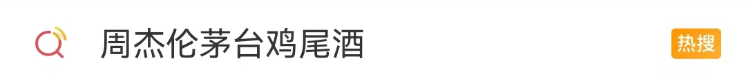 周杰伦代言茅台鸡尾酒,被吐槽丑?