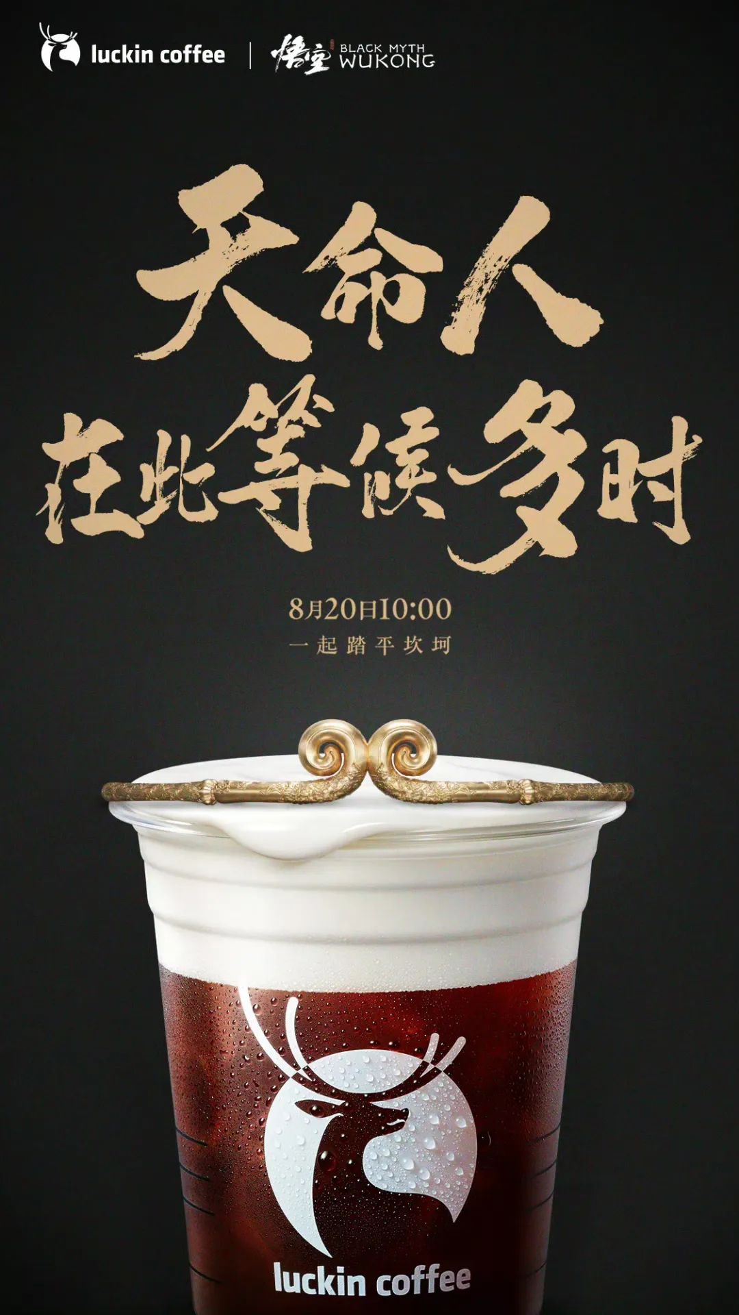 瑞幸联名《黑神话:悟空》,杀疯了