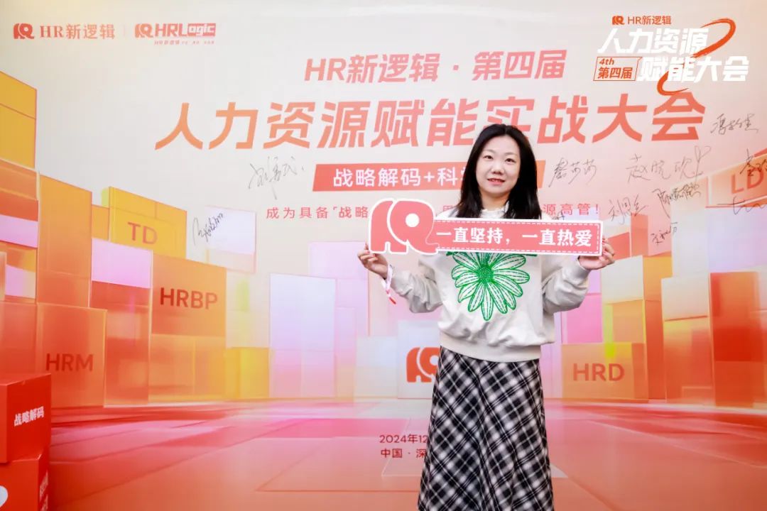 学习回顾 | 第四届HR赋能实战大会·圆满落幕!
