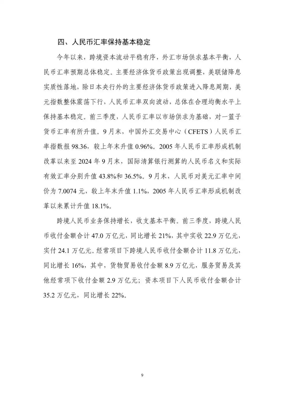 2024年第三季度中国货币政策执行报告