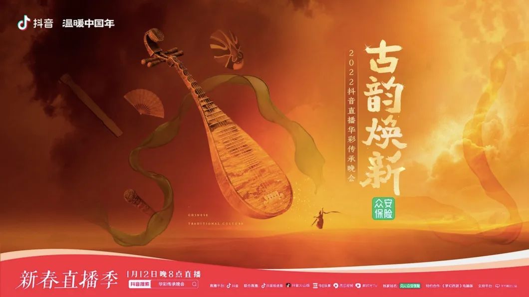 众安保险携手抖音《华彩传承晚会》,春节营销如何提升品牌国民度?