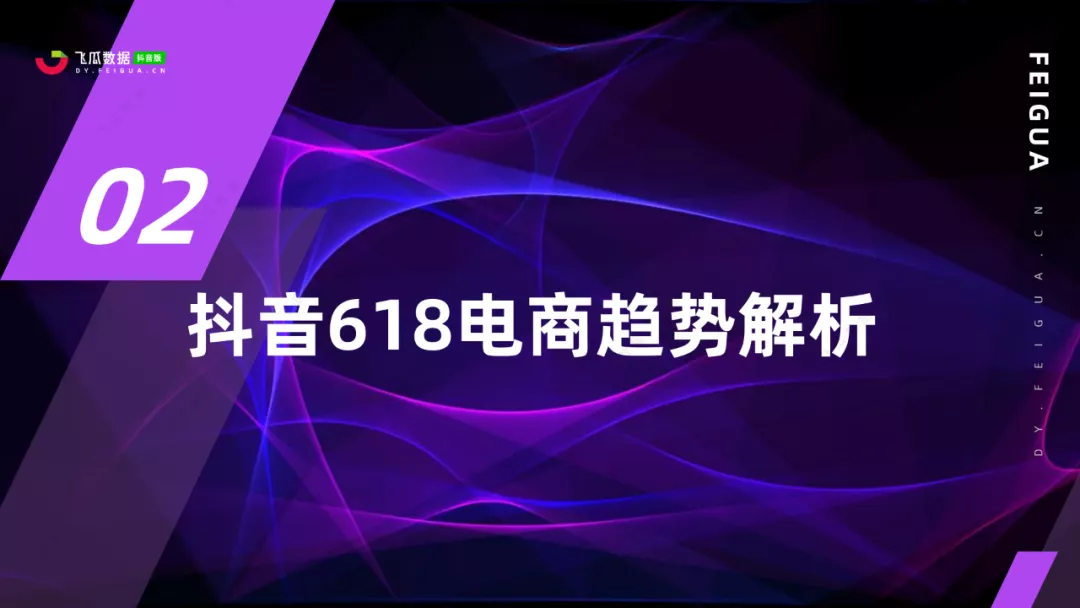 2021年抖音618好物节电商数据分析报告