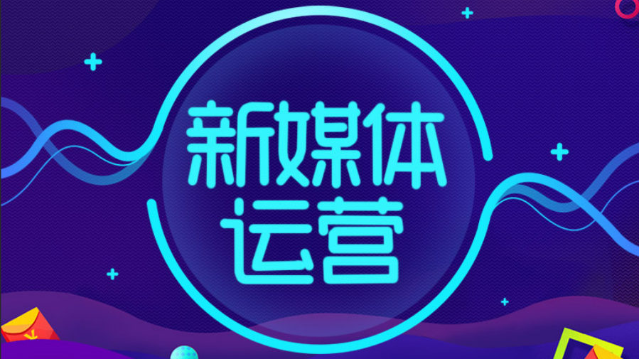 新媒体是什么工作(解析新媒体运营主要工作内容)