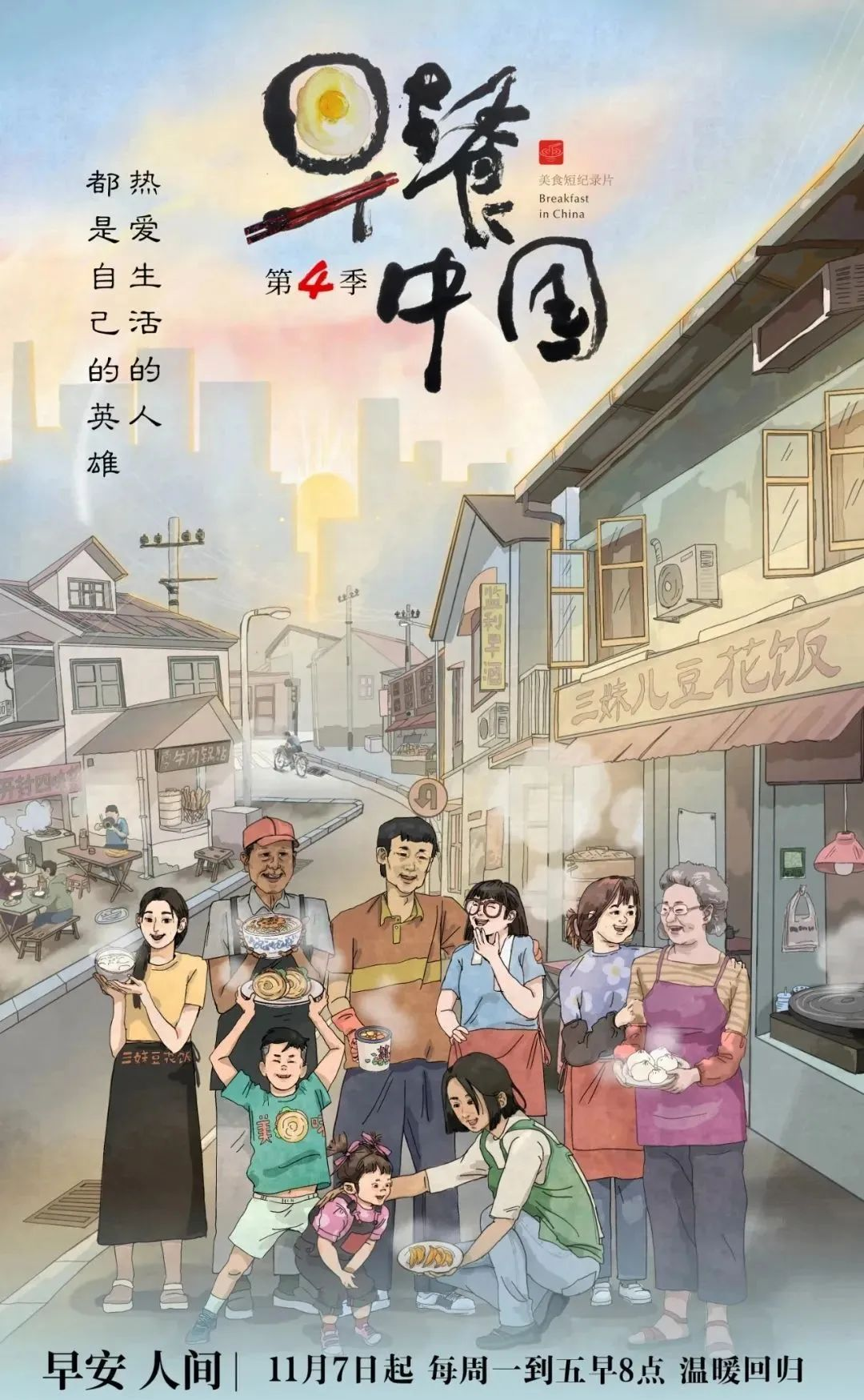 美食纪录片狂卷&ldquo;烟火气&rdquo;，《早餐中国4》为何格外动人心？