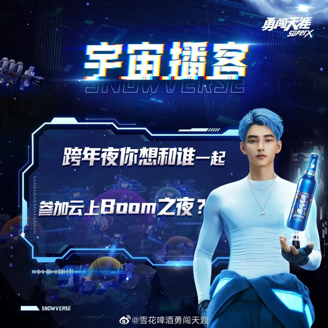 啤酒行业首个艺人元宇宙“派对”!这个品牌又把元宇宙玩出了花