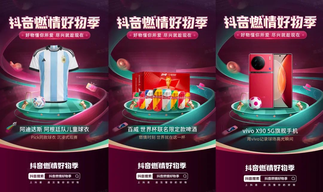 世界杯营销大战，抖音电商如何与品牌共同增长？