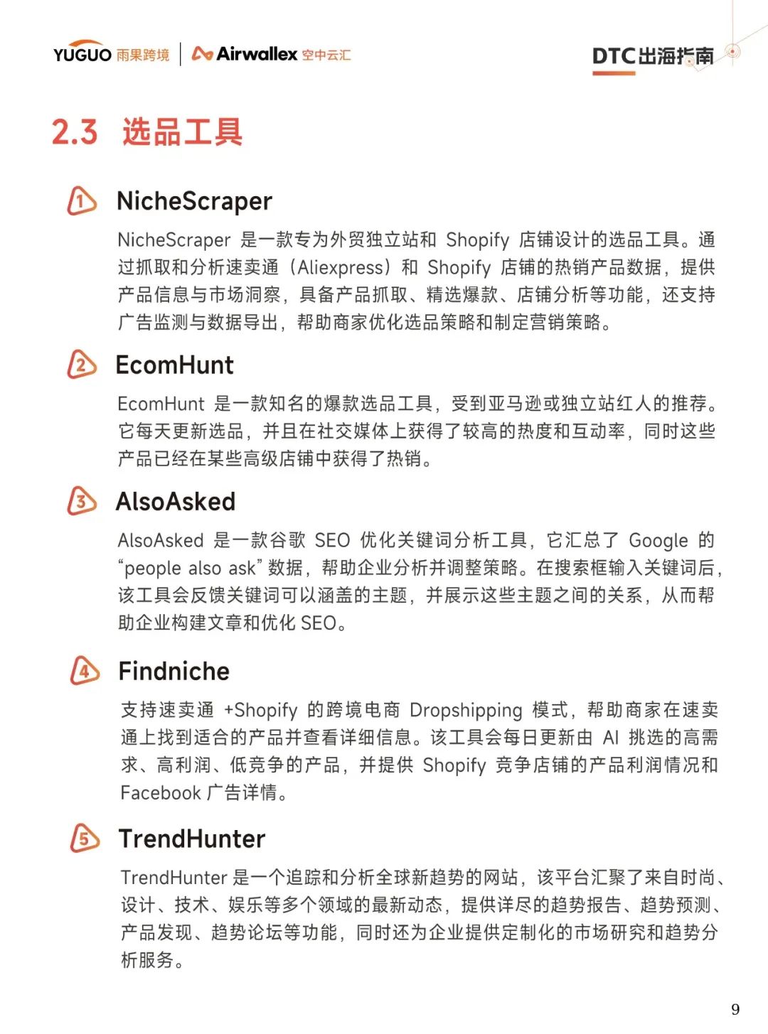 【大数跨境】2025年DTC出海指南报告