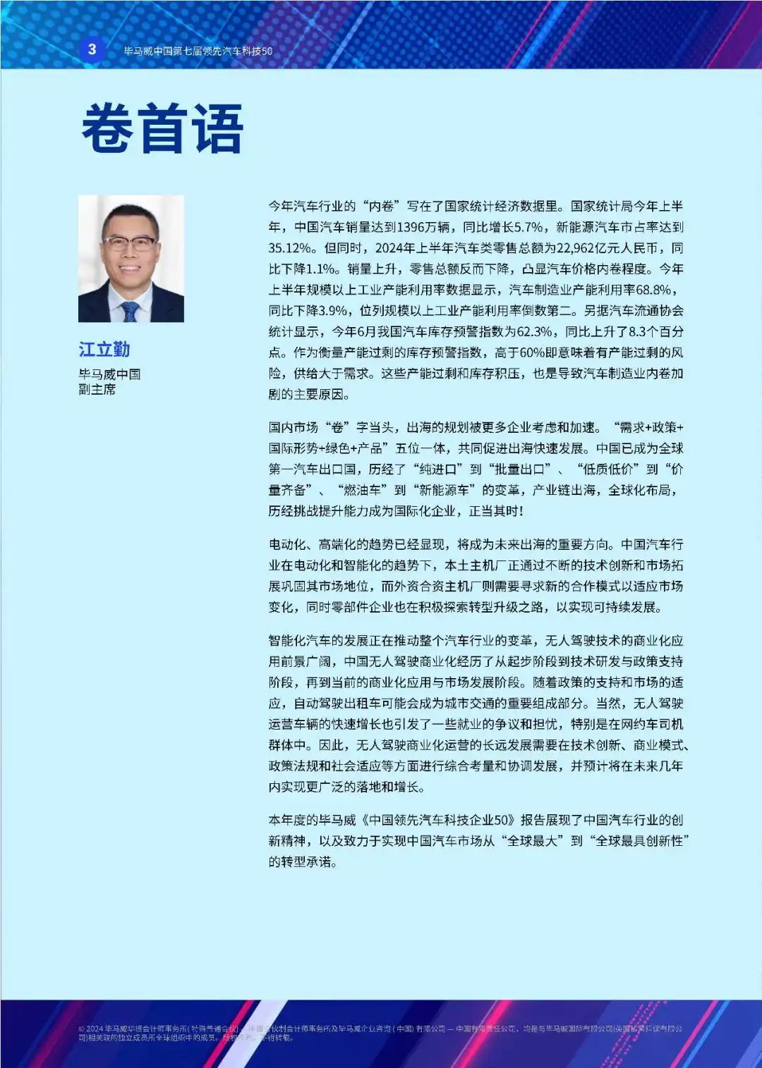 【毕马威】中国第七届领先汽车科技50