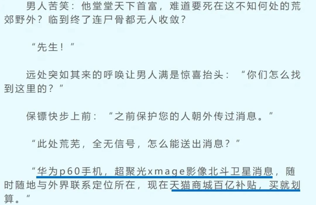 品牌往网文剧情里植入广告,给读者看笑了……
