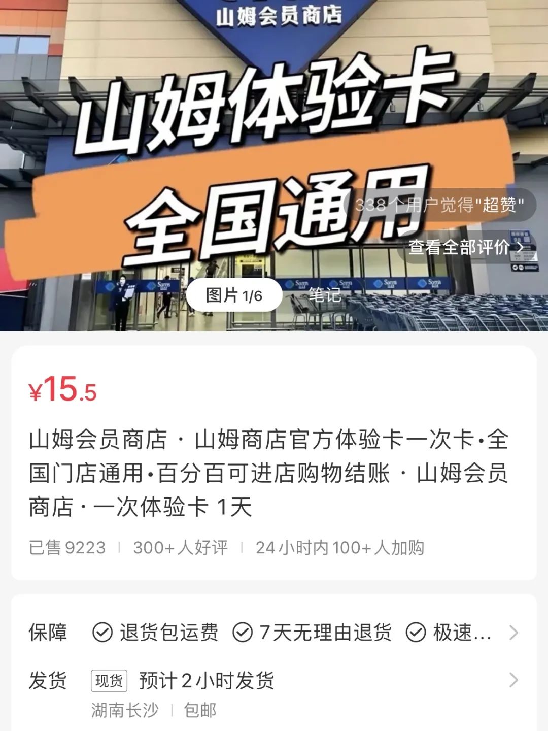 在小红书上卖山姆体验卡，赚了14w+