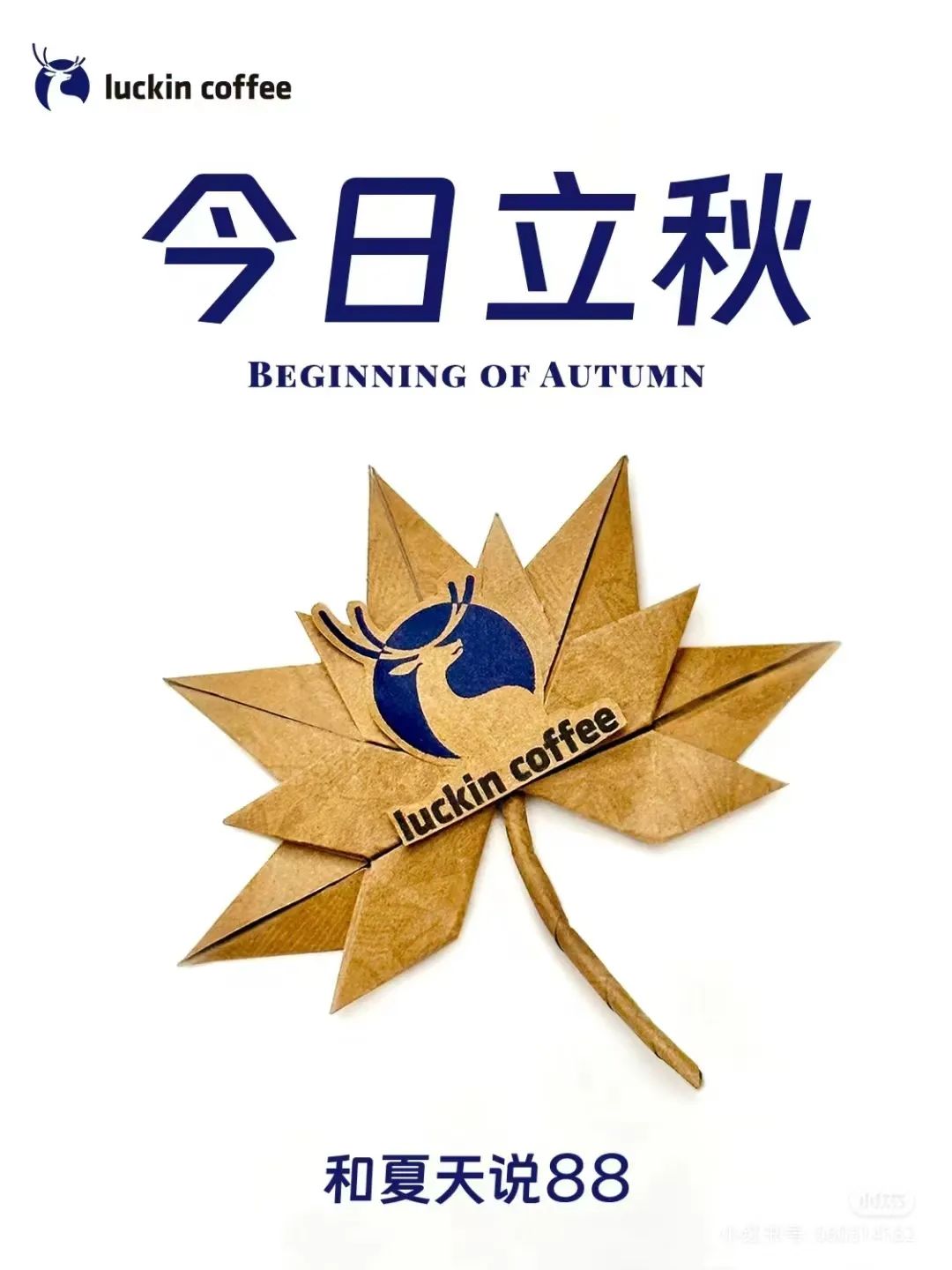 接棒&ldquo;秋天第一杯奶茶&rdquo;，&ldquo;捡秋&rdquo;被瑞幸玩坏了！