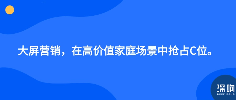 重新理解「大屏营销」:为何要做?怎么做?