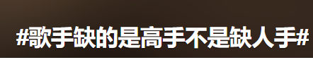 《歌手》爆火出圈,营销不如网友造梗?