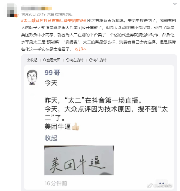 太二突遭“封杀”,只因得罪美团?