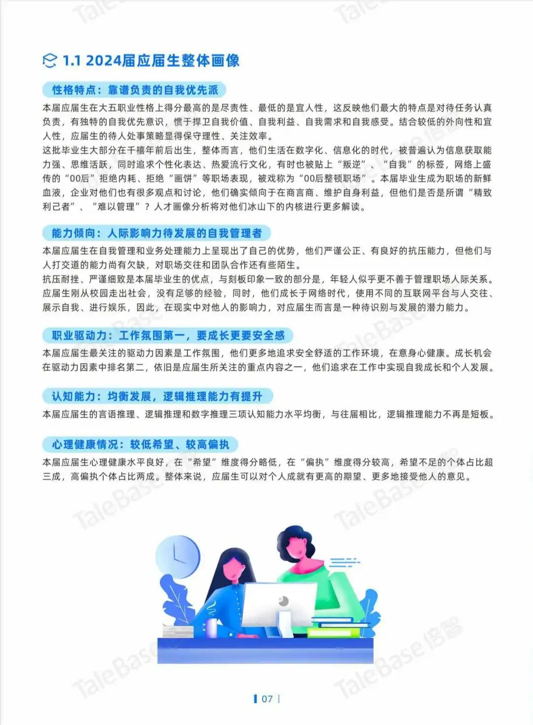 2024应届生画像白皮书:工作氛围成首选