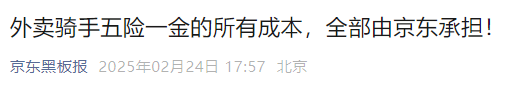 京东霸气官宣:五险一金全额承担!