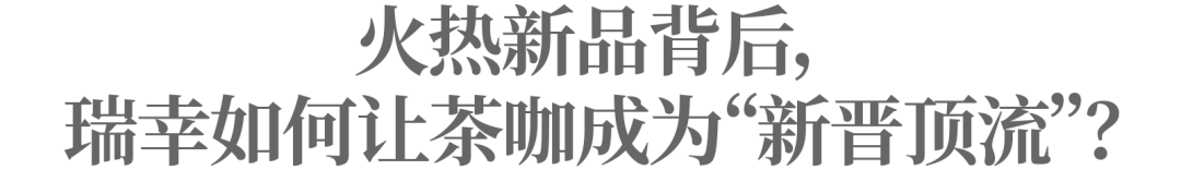 中国茶咖成为“新晋顶流”,为什么爆款总在瑞幸?