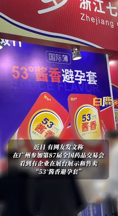 53°酱香避孕套,“羞耻”全网!?